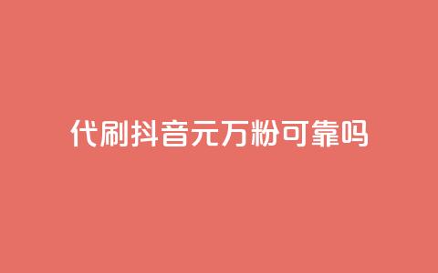 代刷抖音1元10万粉可靠吗 - 抖音代刷粉丝1元10万靠谱吗揭秘。  第1张