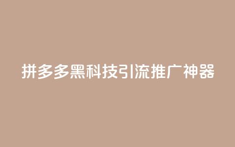 拼多多黑科技引流推广神器,空间访问量50000免费 - dy业务24小时免费下单平台 云商城app下载安卓 第1张 拼多多黑科技引流推广神器,空间访问量50000免费 - dy业务24小时免费下单平台 云商城app下载安卓 第1张