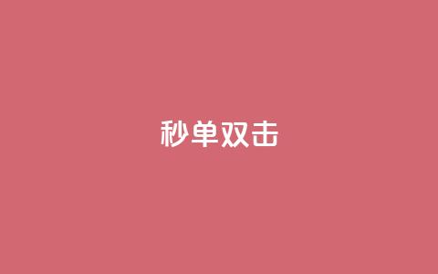 Ks秒单双击,QQ浏览器点赞 - 抖音涨粉可以花钱买吗 阿安卡盟24小时自助下单 第1张 Ks秒单双击,QQ浏览器点赞 - 抖音涨粉可以花钱买吗 阿安卡盟24小时自助下单 第1张
