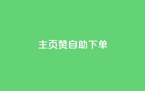 qq主页赞自助下单,10000赞免费下单平台 - 拼多多现金助力群免费群 什么叫吞刀拼多多  第1张