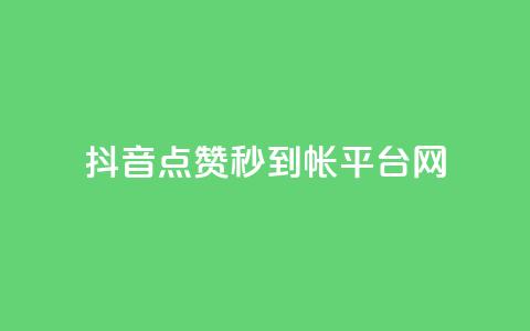 抖音点赞秒到帐平台网,免费的QQ个人名片 - 抖音抖加投放多少钱 qq空间总浏览量清零  第1张