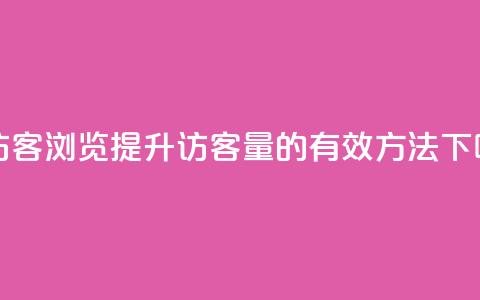 qq刷访客浏览(提升QQ访客量的有效方法) 第1张 qq刷访客浏览(提升QQ访客量的有效方法) 第1张