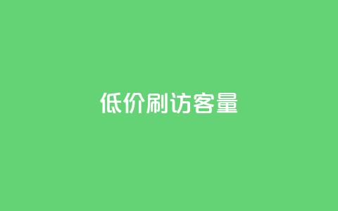 低价刷qq访客量,qq24小时全自助下单网站 - 拼多多帮砍助力网站便宜 微博业务下单链接 第1张 低价刷qq访客量,qq24小时全自助下单网站 - 拼多多帮砍助力网站便宜 微博业务下单链接 第1张