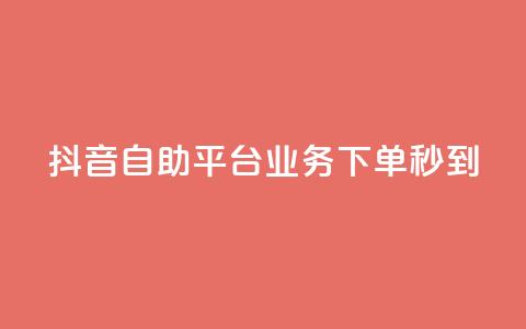 抖音自助平台业务下单秒到,低价说说赞自助下单 - 拼多多砍价免费拿商品 互助群微信免费加入2024 第1张 抖音自助平台业务下单秒到,低价说说赞自助下单 - 拼多多砍价免费拿商品 互助群微信免费加入2024 第1张