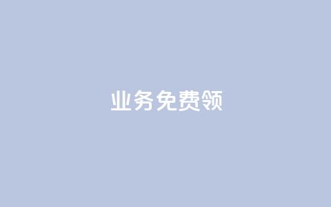 ks业务免费领 - 快手赞24小时自助  第1张