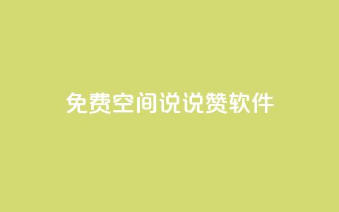 免费QQ空间说说赞软件,qq刷空间说说免费卡盟 - 拼多多免费助力工具app 微信小程序助力机器人  第1张