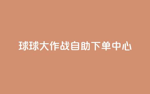 球球大作战自助下单中心,自助下单在线云商城 - 拼多多砍一刀助力平台网站 下载拼多多红包版 第1张 球球大作战自助下单中心,自助下单在线云商城 - 拼多多砍一刀助力平台网站 下载拼多多红包版 第1张