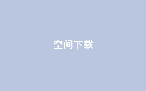 qq空间下载 - 全面攻略：如何快速下载QQ空间内容~  第1张