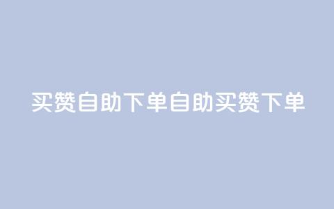 dy买赞自助下单(dy自助买赞下单) 第1张 dy买赞自助下单(dy自助买赞下单) 第1张