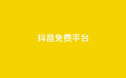 抖音免费平台,qq业务自助下单平台 - 抖音怎么做才能涨粉最快 网红商店24小时自助购买 第1张 抖音免费平台,qq业务自助下单平台 - 抖音怎么做才能涨粉最快 网红商店24小时自助购买 第1张