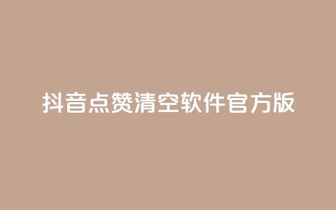 抖音点赞清空软件官方版,dy赞下单平台 - 云商城在线下单 抖音24小时免费下单粉丝 第1张 抖音点赞清空软件官方版,dy赞下单平台 - 云商城在线下单 抖音24小时免费下单粉丝 第1张