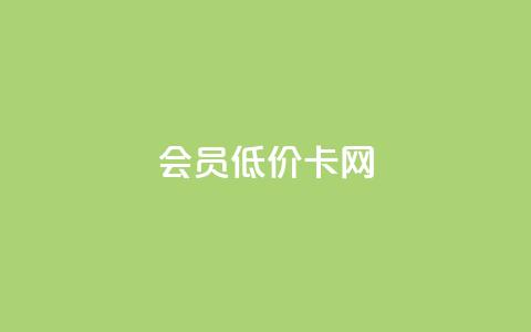 qq会员低价卡网,抖音如何推广自己的视频 - 一元10万qq访客网站 抖音千川投放最低300 第1张 qq会员低价卡网,抖音如何推广自己的视频 - 一元10万qq访客网站 抖音千川投放最低300 第1张