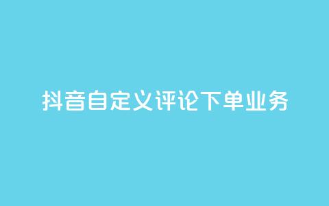 抖音自定义评论下单业务,快手粉丝怎么移除掉 - 快手业务24小时在线下单 抖音1元涨了1000赞网  第1张