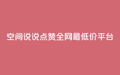 空间说说点赞全网最低价平台,dy自助服务平台 - 拼多多在线刷助力网站 现金大转盘幸运值  第1张