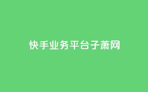 快手业务平台子萧网 - 空间访问量50000免费  第1张