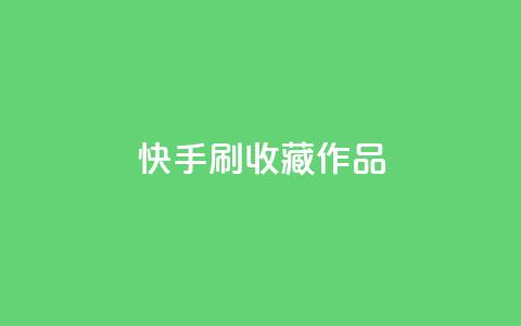 快手刷收藏作品,空间浏览24小时自助下单 - 自助下单拼多多 拼多多免费领5件助力是不是真的 第1张 快手刷收藏作品,空间浏览24小时自助下单 - 自助下单拼多多 拼多多免费领5件助力是不是真的 第1张