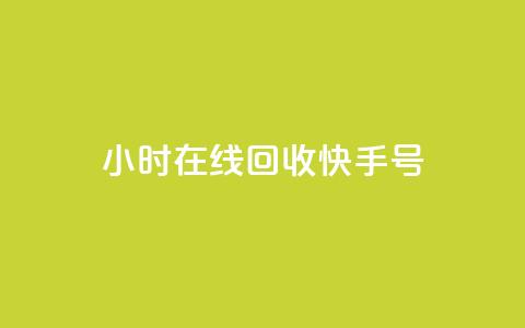 24小时在线回收快手号,dy点赞24小时 - qq空间点赞 购买网站 QQ空间刷浏览记录网站  第1张