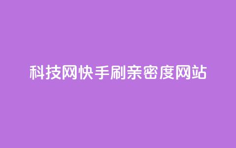 nap6科技网快手刷亲密度网站,网红商城自助下单ios - 免费业务自助下单在线下单24小时24小时 快手低价业务自助平台软件  第1张
