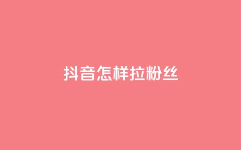 抖音怎样拉粉丝,qq动态自动秒赞怎么设置 - qq的访客是如何生成的 抖音点赞的兼职怎么找  第1张