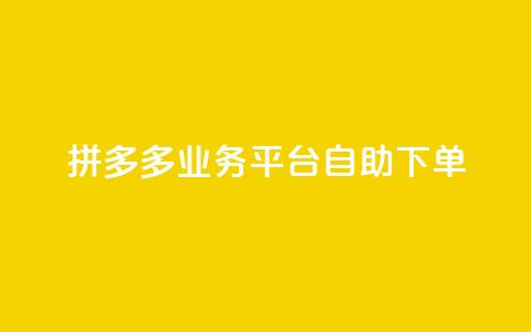 拼多多业务平台自助下单,免费领10000播放量软件 - 低价卡网平台 买1元100快手赞  第1张