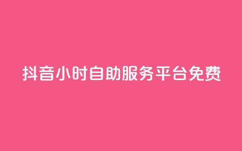 抖音24小时自助服务平台免费,快手流量推广网站 - ks全天自助下单微信支付 抖音点赞双击播放0.01下单大地房产马山肥装修活动 第1张 抖音24小时自助服务平台免费,快手流量推广网站 - ks全天自助下单微信支付 抖音点赞双击播放0.01下单大地房产马山肥装修活动 第1张