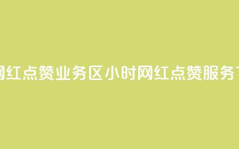 24小时网红点赞业务区(24小时网红点赞服务)  第1张