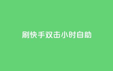 刷快手双击24小时自助 - 快手评论自助平台自定义评论 第1张 刷快手双击24小时自助 - 快手评论自助平台自定义评论 第1张