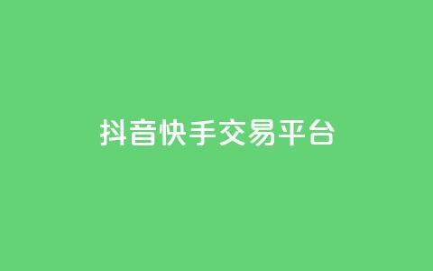 抖音快手交易平台,qq每天获得7000个赞的方法 - KS特价作品双击 24小时秒单业务平台免费 第1张 抖音快手交易平台,qq每天获得7000个赞的方法 - KS特价作品双击 24小时秒单业务平台免费 第1张