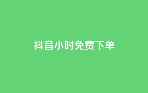 抖音24小时免费下单,ks一分钱一百赞 - qq赞下单 快手点赞一元100个微信支付 第1张 抖音24小时免费下单,ks一分钱一百赞 - qq赞下单 快手点赞一元100个微信支付 第1张