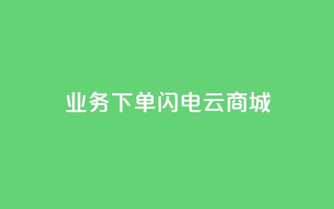 dy业务下单闪电云商城,空间秒赞免费下载 - 拼多多助力平台 拼多多的砍一刀一般在哪打开 第1张 dy业务下单闪电云商城,空间秒赞免费下载 - 拼多多助力平台 拼多多的砍一刀一般在哪打开 第1张