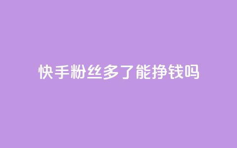 快手粉丝多了能挣钱吗,自助下单业务 - 拼多多最后0.01解决办法 拼多多现金大转盘需要多少人助力 第1张 快手粉丝多了能挣钱吗,自助下单业务 - 拼多多最后0.01解决办法 拼多多现金大转盘需要多少人助力 第1张