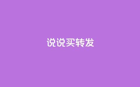 qq说说买转发,ks24小时在线下单 - 拼多多砍价助力助手 邦邦助手官方下载  第1张
