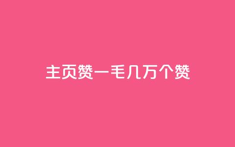 qq主页赞一毛几万个赞,ks一键取关下载 - 拼多多自动助力脚本 拼多多机刷砍一刀软件哪里买 第1张 qq主页赞一毛几万个赞,ks一键取关下载 - 拼多多自动助力脚本 拼多多机刷砍一刀软件哪里买 第1张
