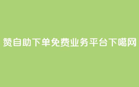 100赞0.5自助下单 - ks免费业务平台  第1张
