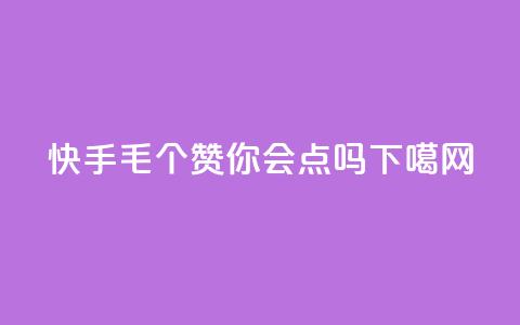 快手1毛10个赞,你会点吗? 第1张 快手1毛10个赞,你会点吗? 第1张