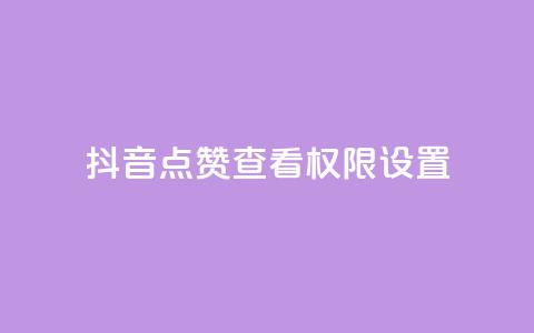 抖音点赞查看权限设置,卡盟在线下单平台 - 拼多多助力好用的软件 拼多多市场营销策略论文  第1张