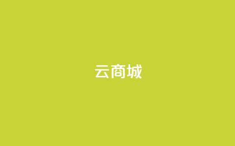 云商城-在线下单,全民k歌业务下单平台全网 - 全网业务自助下单商城 手机自动买东西是怎么回事 第1张 云商城-在线下单,全民k歌业务下单平台全网 - 全网业务自助下单商城 手机自动买东西是怎么回事 第1张