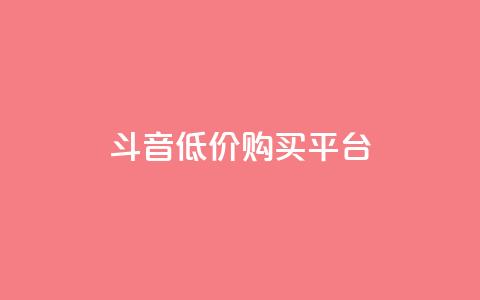 qq斗音低价购买平台,闲鱼业务自助下单全网最低价 - qq怎么加陌生人为好友 24小时自助服务平台 第1张 qq斗音低价购买平台,闲鱼业务自助下单全网最低价 - qq怎么加陌生人为好友 24小时自助服务平台 第1张