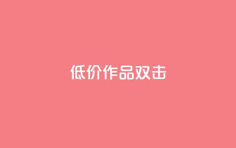 KS低价作品双击,ks打call能不能刷 - qq大会员开通价格 qq个性名片免费的有哪些名称 第1张 KS低价作品双击,ks打call能不能刷 - qq大会员开通价格 qq个性名片免费的有哪些名称 第1张