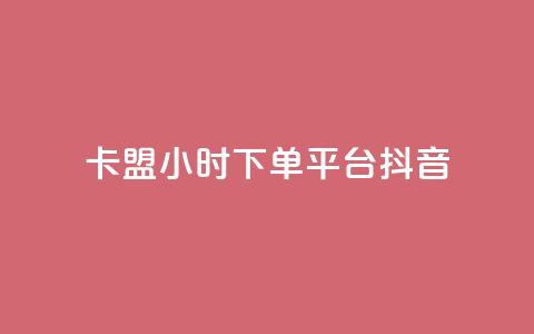 卡盟24小时下单平台抖音,抖音有效粉数量为什么不显示 - 拼多多自助砍价网站 拼多多大转盘多少人助力 第1张 卡盟24小时下单平台抖音,抖音有效粉数量为什么不显示 - 拼多多自助砍价网站 拼多多大转盘多少人助力 第1张