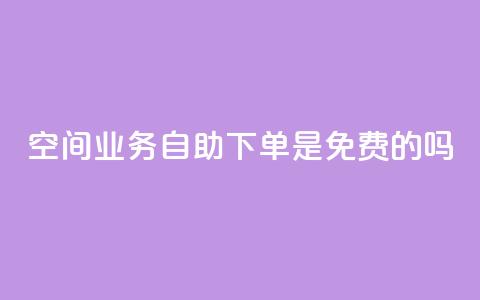 QQ空间业务自助下单是免费的吗,黑客卡盟登陆平台 - 快手播放量下单 qq免费名片领取入口  第1张