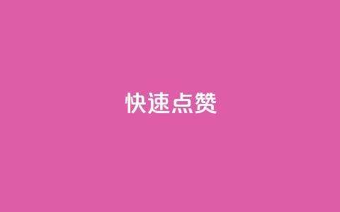 QQ快速点赞,抖音业务自助网 - pdd助力网站免费 拼多多一刀助力 第1张 QQ快速点赞,抖音业务自助网 - pdd助力网站免费 拼多多一刀助力 第1张