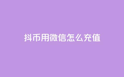 抖币用微信怎么充值 - 如何通过微信为抖币充值的方法详解! 第1张 抖币用微信怎么充值 - 如何通过微信为抖币充值的方法详解! 第1张