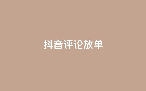 抖音评论放单,快手一分钟500赞软件下载 - 空间赞24小时自助下单网站 抖音免费播放量  第1张