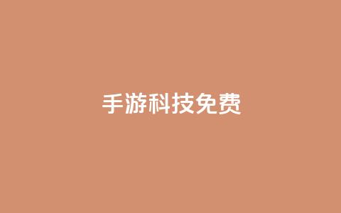 DNF手游科技免费,抖音巨量千川直播有收益吗 - 抖音业务秒到账 抖音点赞到账 第1张 DNF手游科技免费,抖音巨量千川直播有收益吗 - 抖音业务秒到账 抖音点赞到账 第1张