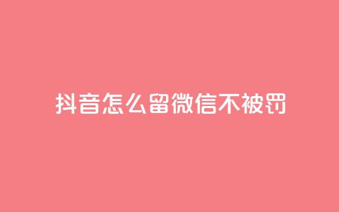 抖音怎么留微信不被罚,ks业务自助下单软件最低价 - 刷粉黑科技涨粉工具 dy小号批发自动发货网站 第1张 抖音怎么留微信不被罚,ks业务自助下单软件最低价 - 刷粉黑科技涨粉工具 dy小号批发自动发货网站 第1张