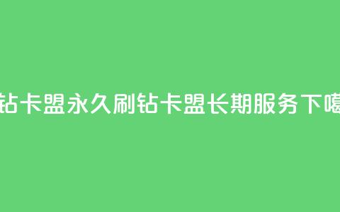qq刷钻卡盟永久(QQ刷钻卡盟长期服务) 第1张 qq刷钻卡盟永久(QQ刷钻卡盟长期服务) 第1张