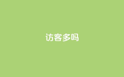 QQ访客10000多吗,免费领20个QQ说说赞 - 抖音怎么没有微信支付了 子潇网络下单的订单查询方法  第1张