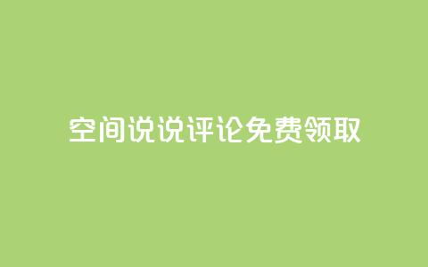 qq空间说说评论免费领取 - 拼多多引流的最快方法是什么  第1张