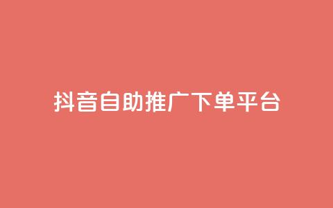 抖音24h自助推广下单平台,QQ秒赞网业务网 - 抖音1元100个赞哪里买 快手粉丝快速涨粉平台  第1张